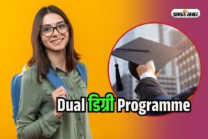 Dual-Degree-Programmes-in-Hindi.jpg