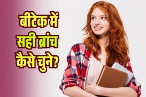 How-to-Choose-BTech-Branch-2025-in-Hindi.jpg